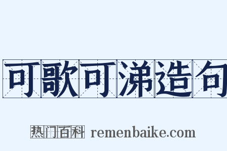 可歌可涕造句是什么意思的图片